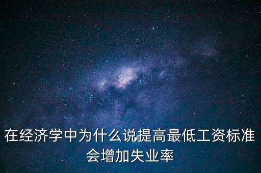 為什么要提高最低工資，簡(jiǎn)要說(shuō)明提高最低工資標(biāo)準(zhǔn)的經(jīng)濟(jì)意義