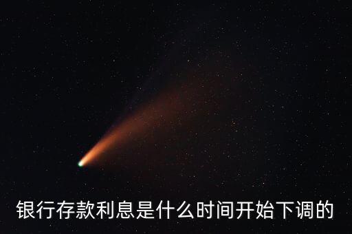 銀行存款利息是什么時(shí)間開始下調(diào)的