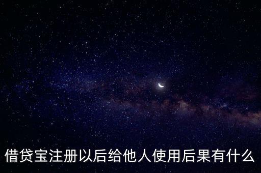 注冊借貸寶有什么危害，注冊借貸寶有什么風(fēng)險