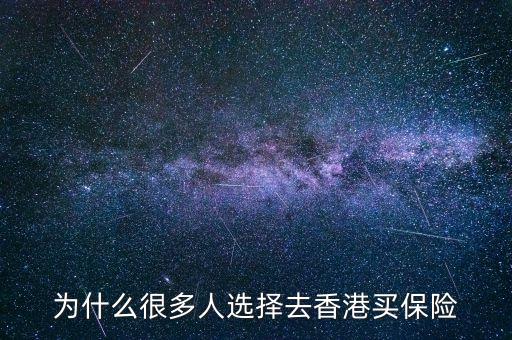 為什么大家去香港買保險，為什么那么多人去香港買保險