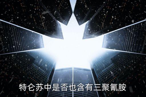 特侖蘇中是什么添加劑禁止使用，特侖蘇牛奶中是否含有三聚氰胺