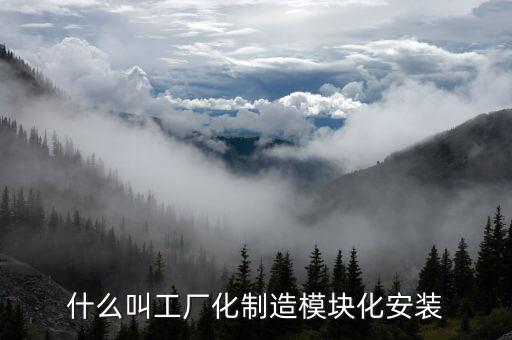 什么是模塊化工廠，什么叫工廠化制造模塊化安裝