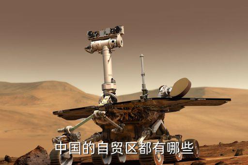 天津自貿(mào)區(qū)都有什么，中國(guó)的自貿(mào)區(qū)都有哪些