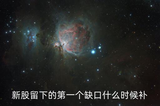 股票一分鐘的缺口什么時候補，請問哪位高手 個股高開跳空缺口 那也要回補嗎一般是什么時間回補