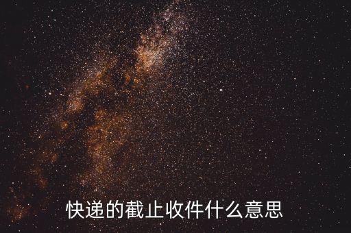 快遞停止收件是什么意思，快遞停運是指停止攬件但不停止配送嗎