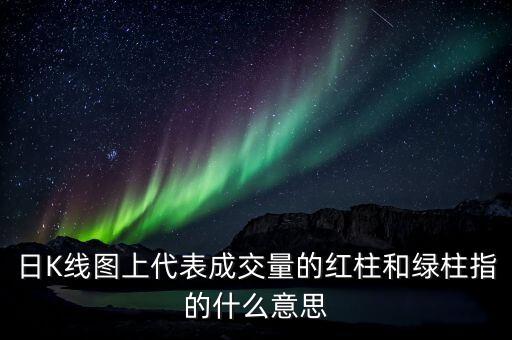k線的紅柱表示什么，K線圖的空紅色柱子是什么意思