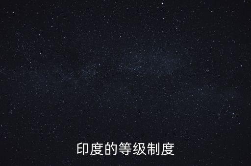 印度的等級(jí)制度