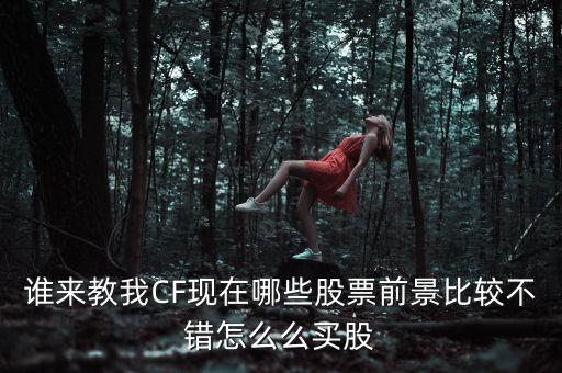 現(xiàn)在買(mǎi)什么游戲股票好，我想下個(gè)炒股游戲 同花順給點(diǎn)具體建議網(wǎng)上東西混亂下哪個(gè)比較