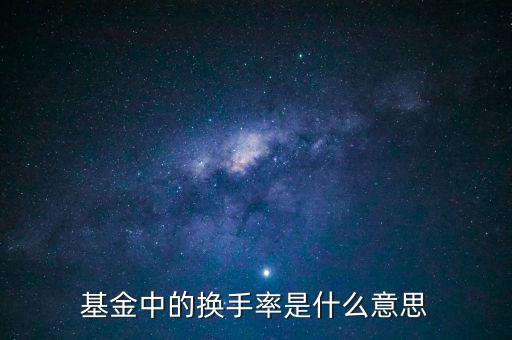 什么叫基金的換手率，怎么理解基金換手率