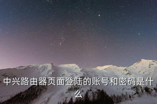 中興4g登錄密碼是什么，中興手機(jī)的原始密碼是多少