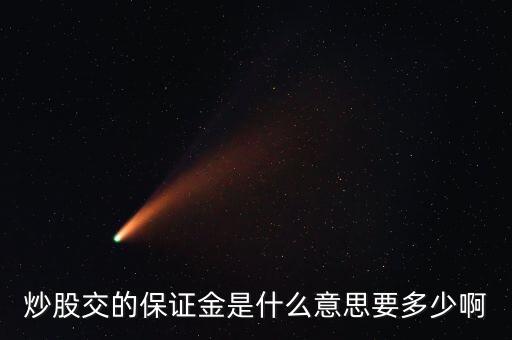 保證金是什么意思股票，股票保證金