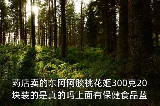 為什么有些桃花姬比出廠價(jià)還便宜，淘寶網(wǎng)店的桃花姬阿膠糕比商場(chǎng)里便宜很多可信嗎