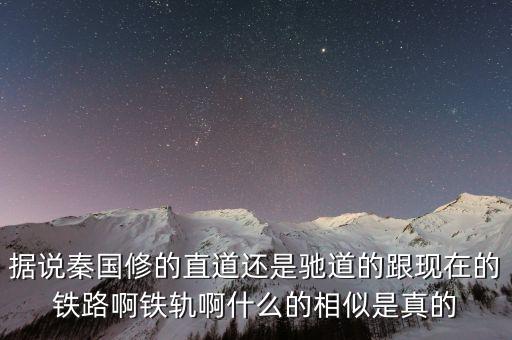 大秦鐵路用什么鐵軌，神州第一線的大秦鐵路從哪到哪