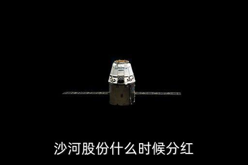 沙河股份什么時候停牌，沙河股份什么時候分紅