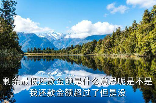 剩余最低還款金額是什么意思呢是不是我還款金額超過(guò)了但是沒