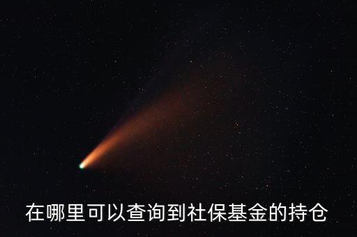 社保持倉(cāng)什么時(shí)候公布，生日快樂(lè)我親愛(ài)的英文怎么翻譯