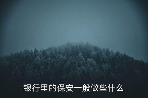 銀行里的保安一般做些什么