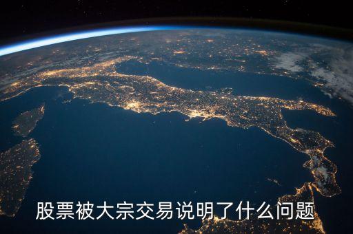 股票被大宗交易說(shuō)明了什么問題