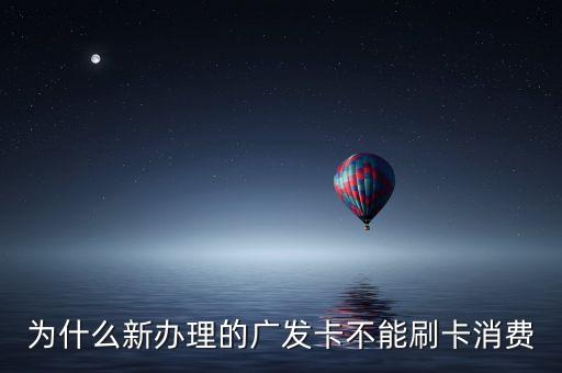 廣發(fā)先發(fā)卡后為什么不能用，廣發(fā)信用卡額度怎么不能使用啊