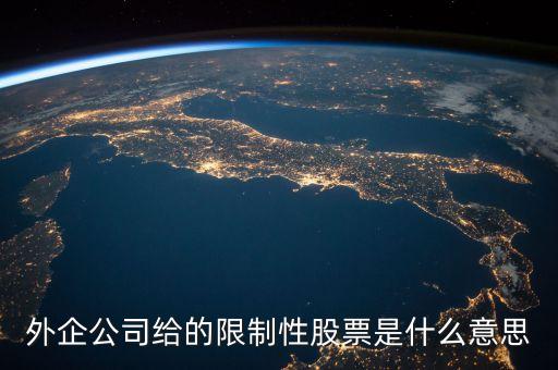 預(yù)留限制性股票是什么意思，什么是激利限制性股票預(yù)留股份解鎖