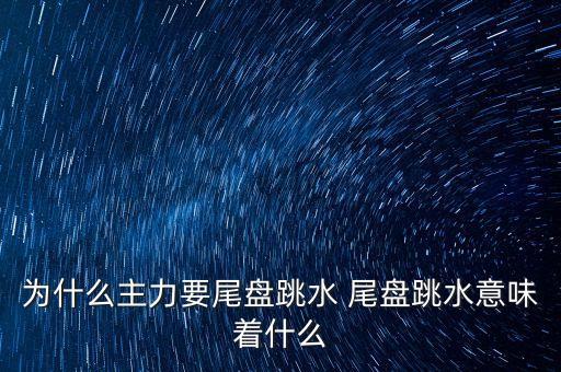 中航動控為什么尾盤跳水，000698 尾盤出現(xiàn)大幅的跳水 是怎么回事
