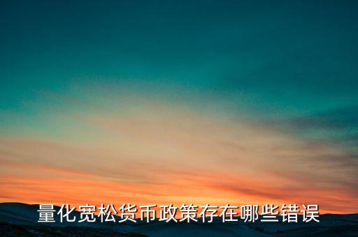 中國(guó)為什么不采取量化寬松政策，歐元為什么不采取量化寬松政策