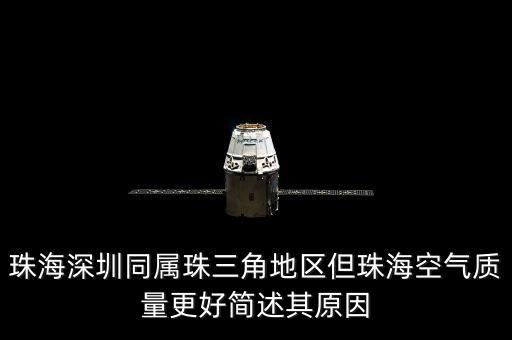 珠海深圳同屬珠三角地區(qū)但珠?？諝赓|(zhì)量更好簡(jiǎn)述其原因