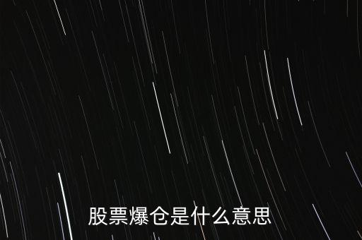 股票爆倉是什么意思