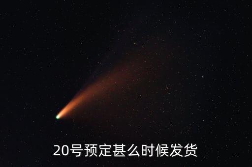 國(guó)恩什么時(shí)候10送20預(yù)按，20號(hào)預(yù)定甚么時(shí)候發(fā)貨