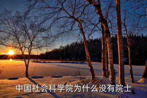 社會(huì)科學(xué)院為什么沒(méi)人報(bào)，有沒(méi)有報(bào)四川社會(huì)科學(xué)院的同學(xué)