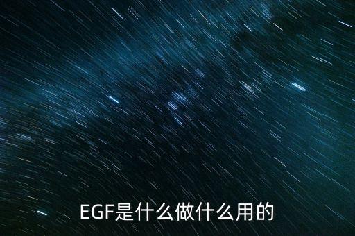 達托霉素是什么做的，EGF是什么做什么用的