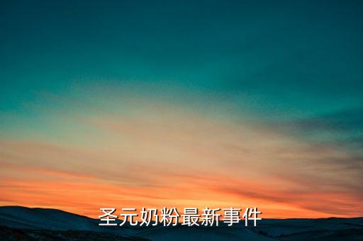 圣元奶粉315出什么問(wèn)題了，圣元奶粉被查出什么質(zhì)量問(wèn)題