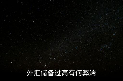 美元外匯儲備高有什么影響，外匯儲備過高有何弊端