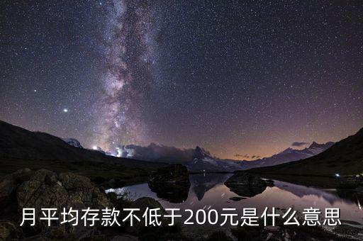 月均存款是什么意思，月日均存款額達(dá)到五萬元什么意思