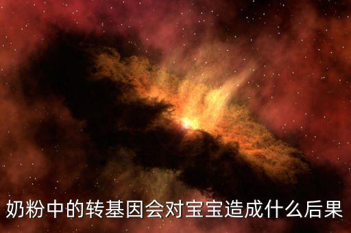 奶粉中的轉(zhuǎn)基因會(huì)對寶寶造成什么后果