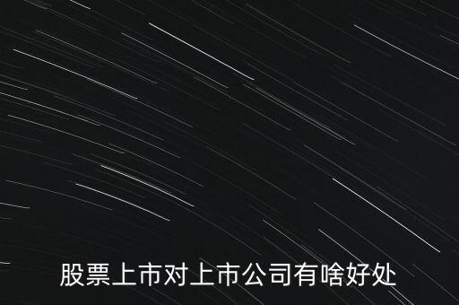 股票上市對上市公司有啥好處