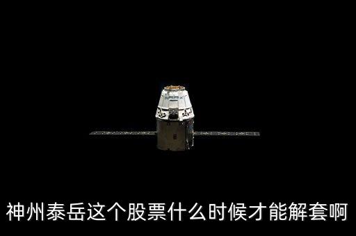 神州泰岳什么時候復(fù)牌呀，神州泰岳這個股票什么時候才能解套啊