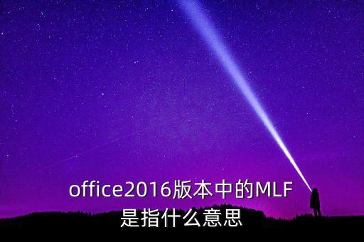 什么是mlf操作，office2016版本中的MLF是指什么意思