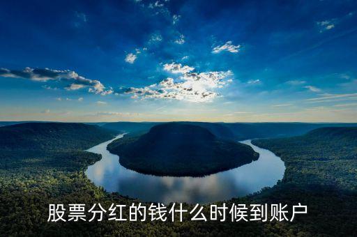 西南證券分紅什么時(shí)候到賬，2016年5月25日西南證券分紅怎么還不到帳