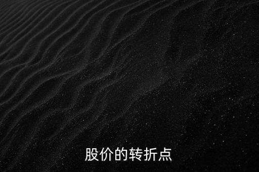 股市拐點(diǎn)將在什么時候，股市預(yù)計走勢和拐點(diǎn)出現(xiàn)的時間