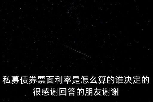 簿記建檔是什么意思，私募債券票面利率是怎么算的誰(shuí)決定的很感謝回答的朋友謝謝