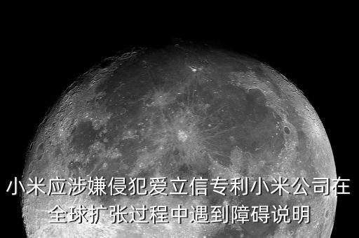 愛(ài)立信為什么不讓小米在印度銷售，上次小米在印度被禁止銷售后 現(xiàn)在可以賣了嗎