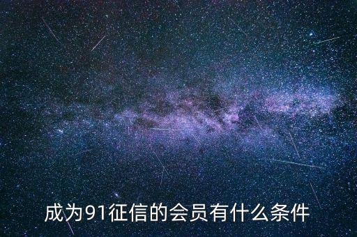 91征信是做什么的，91金融與91征信有關(guān)系嗎