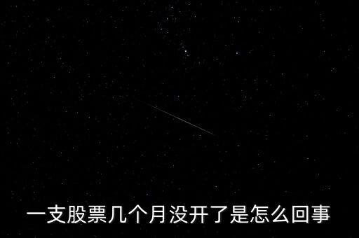 為什么有的股票幾個月不交易，為什么有的股票半個月不開盤