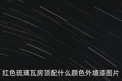 紅色琉璃瓦房頂配什么顏色外墻漆圖片