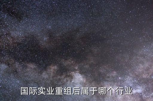 2016國際實業(yè)什么時候重組，國際實業(yè)要什么時候才能復(fù)盤啊
