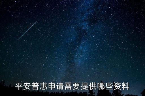 平安普惠6分鐘需要什么材料，平安普惠借款借款時需要哪些材料
