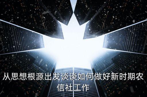 農(nóng)信社的新形勢(shì)是什么，淺析如何做好農(nóng)村信用社安全保衛(wèi)工作