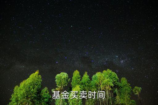 基金上折什么時候賣，杠桿分級基金上折前賣還是上折后賣更好