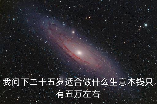 女孩25歲該投資什么，25歲左右的人該怎樣選取投資